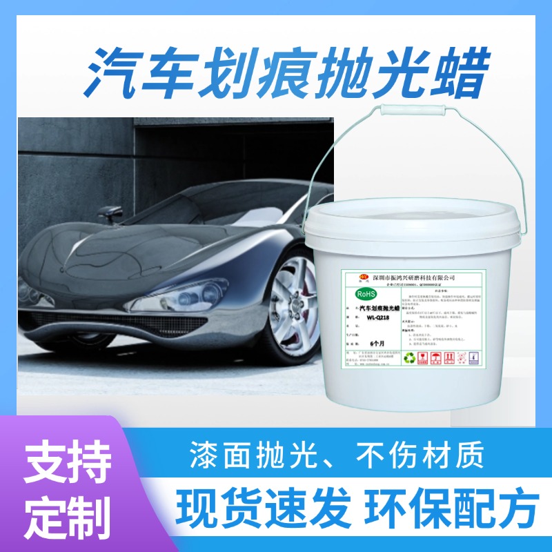 振鴻興汽車(chē)劃痕拋光蠟：讓愛(ài)車(chē)重?zé)ü獠实纳衿嬷x