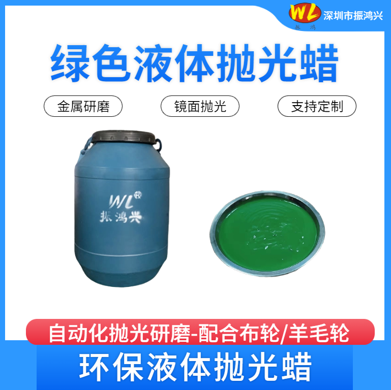 【振鴻興·綠色液體蠟 —— 拋光綠色高效，點(diǎn)亮品質(zhì)生活】