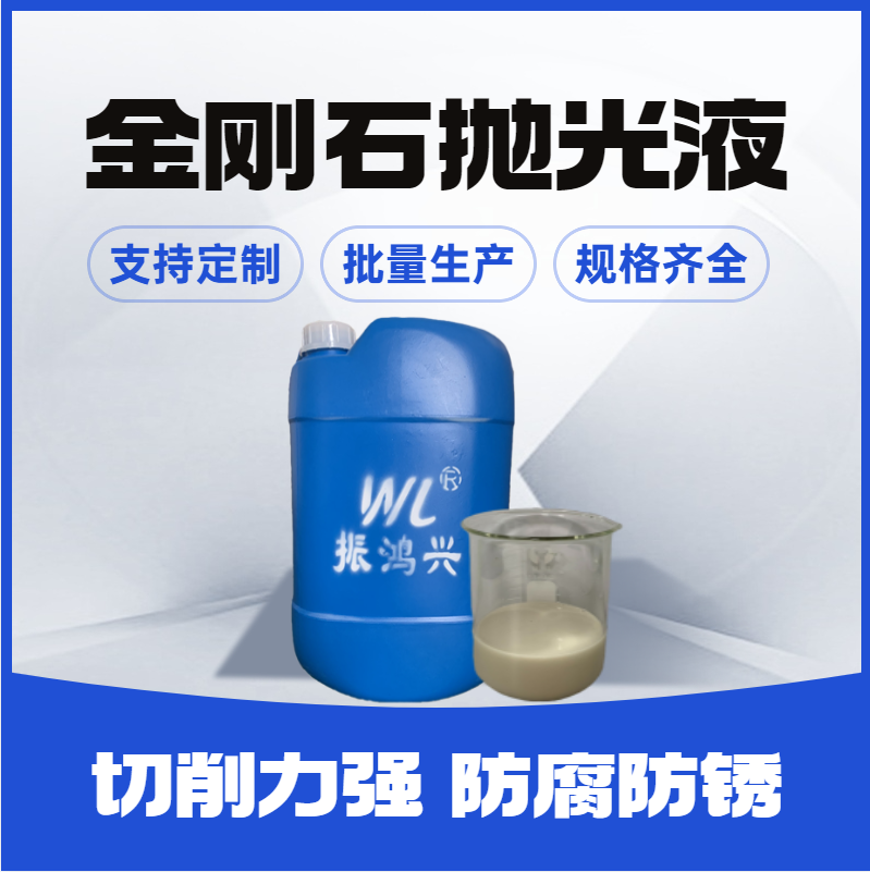 《振鴻興金剛石研磨液：鏡面拋光的超強(qiáng)利器》